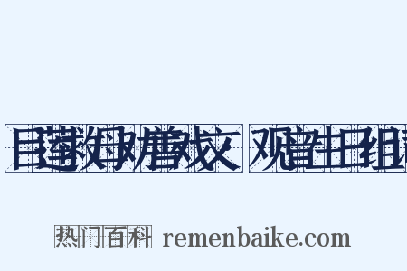 目莲救母劝善戏文·观音生日组词是什么意思的图片